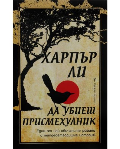 Да убиеш присмехулник (мека корица)