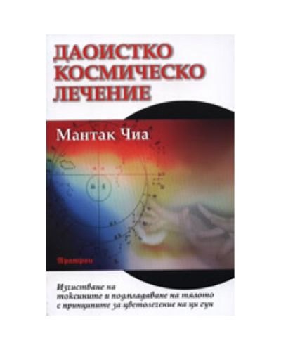 Даоистко космическо лечение