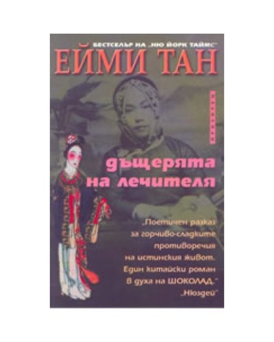 Дъщерята на лечителя