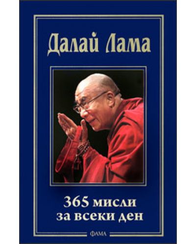 Далай Лама: 365 мисли за всеки ден - 1