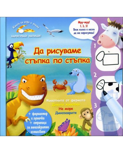 Да рисуваме стъпка по стъпка: Книга за игра и учене - 1