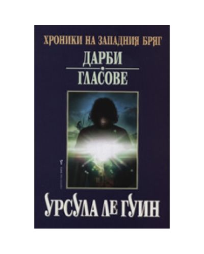 Дарби. Гласове