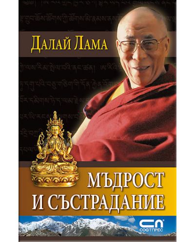 Далай Лама - Мъдрост и състрадание