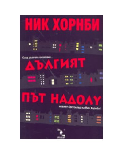 Дългият път надолу