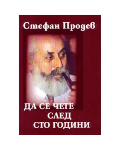 Да се чете след сто години