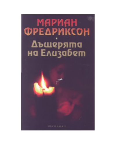 Дъщерята на Елизабет