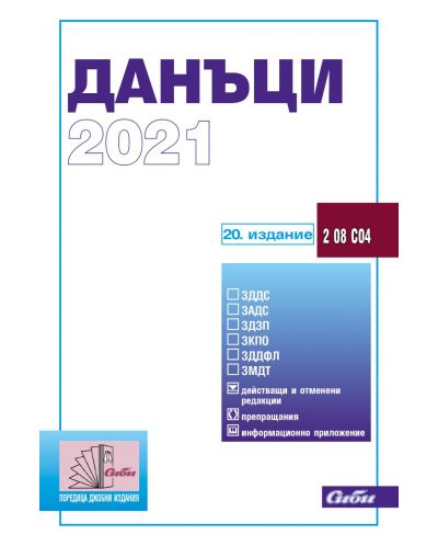 Данъци 2021 (20. издание 2021 г.) - 1