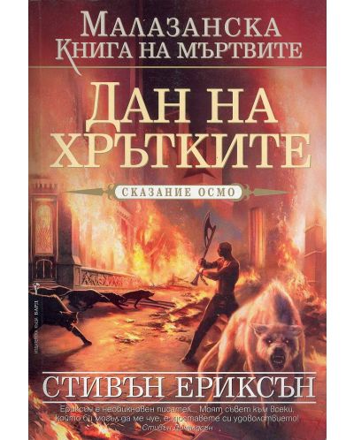 Дан на хрътките (Малазанска книга на мъртвите 8) - Старо издание