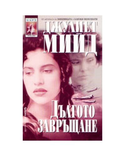 Дългото завръщане