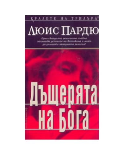 Дъщерята на Бога