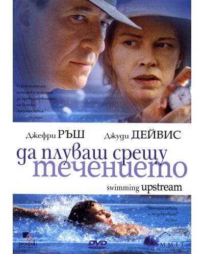 Да плуваш срещу течението (DVD) - 1