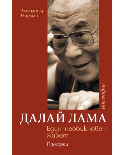 Далай Лама - Един необикновен живот - 1