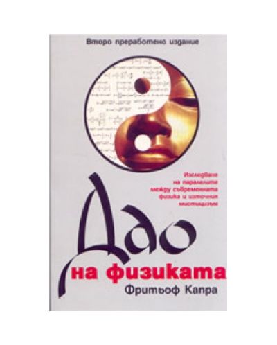 Дао на физиката