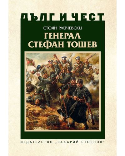 Дълг и чест: Генерал Стефан Тошев - 1