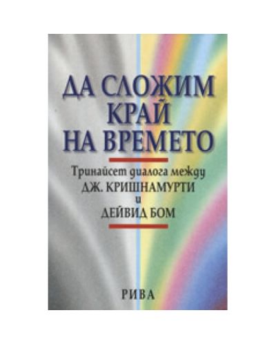 Да сложим край на времето