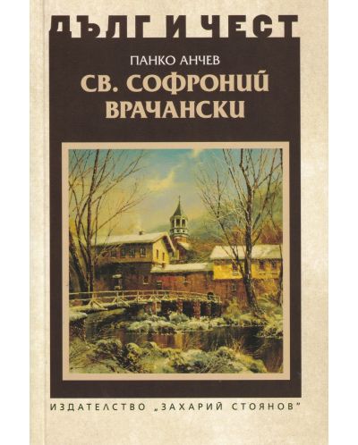 Дълг и чест: Св. Софроний Врачански - 1