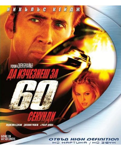Да изчезнеш за 60 секунди (Blu-Ray) - 1