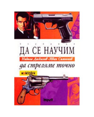 Да се научим да стреляме точно