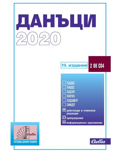 Данъци 2020 (19. издание 2020 г.) - 1