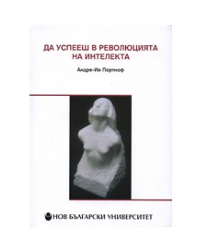 Да успееш в революцията на интелекта