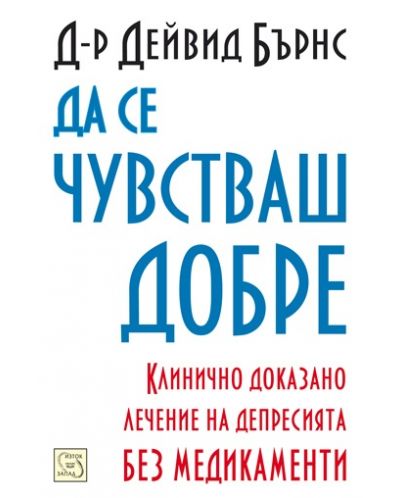 Да се чувстваш добре (твърдa корицa)