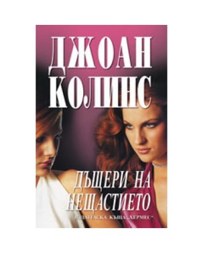 Дъщери на нещастието