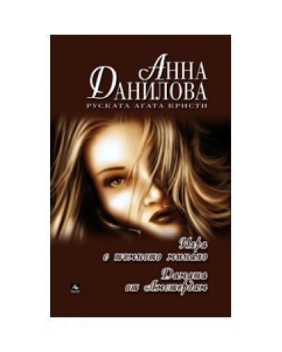 Дамата от Амстердам. Игри с тъмното минало