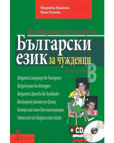  Да общуваме на български: Български език за чужденци. Втора част + CD - 1