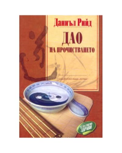 Дао на прочистването