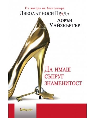 Да имаш съпруг знаменитост