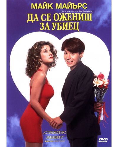 Да се ожениш за убиец (DVD)