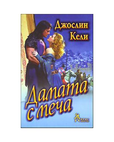 Дамата с меча
