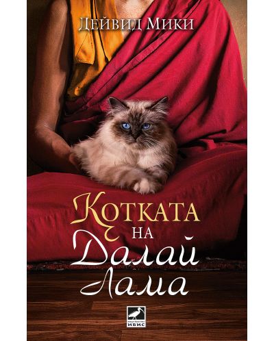 Котката на Далай Лама - 1