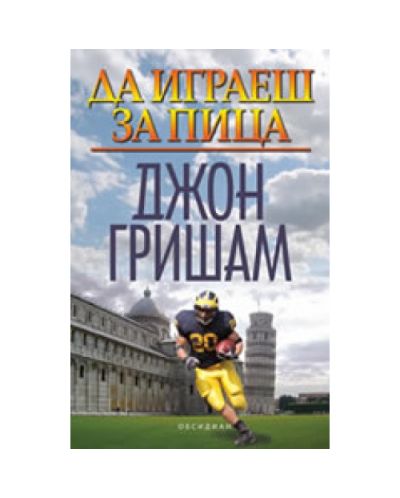Да играеш за пица