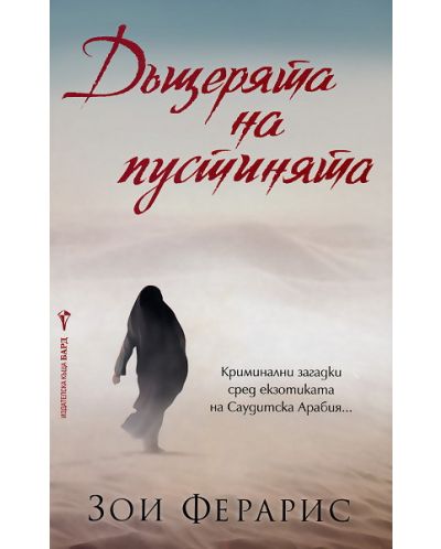 Дъщерята на пустинята