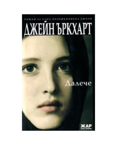 Далече