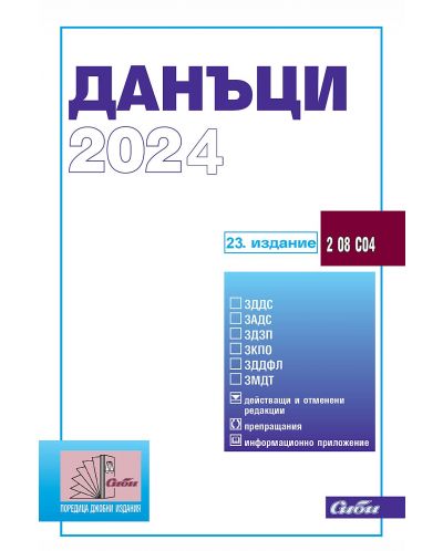 Данъци 2024 (23. издание към 15 февруари 2024 г.) - 1