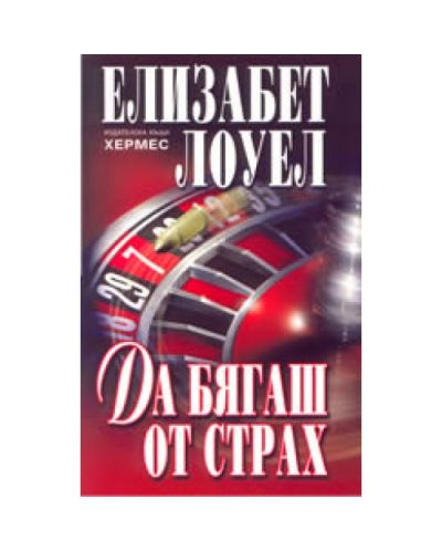 Да бягаш от страх
