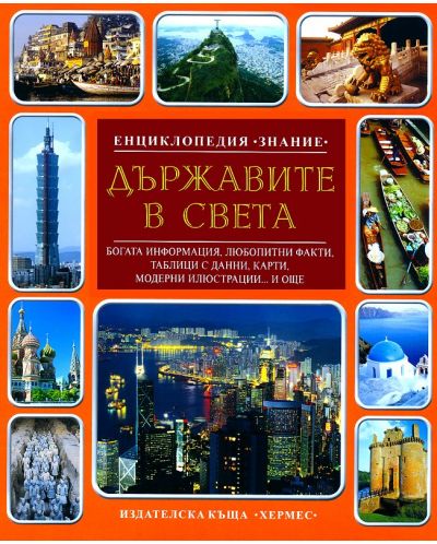 Енциклопедия Знание: Държавите в света