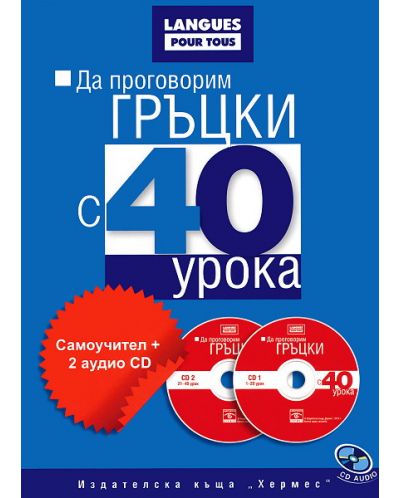 Да проговорим гръцки с 40 урока: Самоучител + 2 CD - 1
