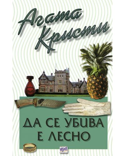 Да се убива е лесно (Библиотека Агата Кристи 20)