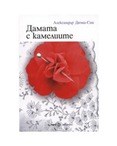 Дамата с камелиите