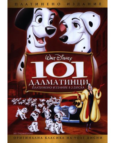101 далматинци - Платинено издание в 2 диска (DVD) - 1