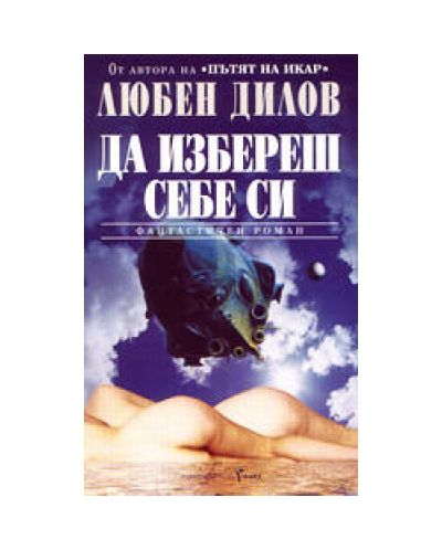 Да избереш себе си