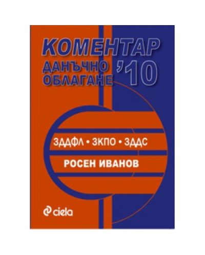 Данъчно облагане с коментар 2010