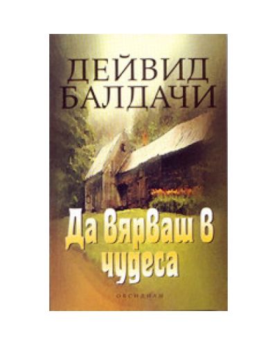 Да вярваш в чудеса