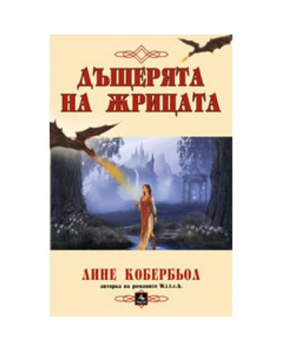 Дъщерята на Жрицата