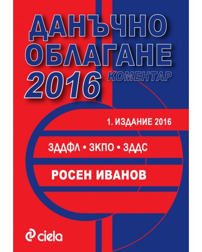 Данъчно облагане 2016. Коментар