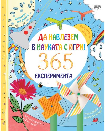 Да навлезем в науката с игри! 365 експеримента