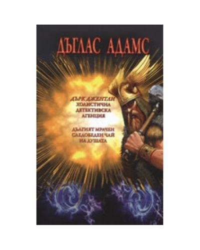 Дърк Джентли - Холистична детективска агенция